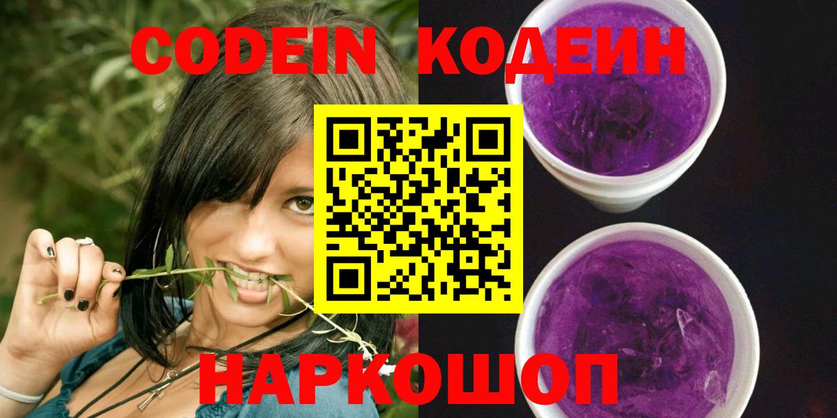 Кодеин Purple Drank Архангельск