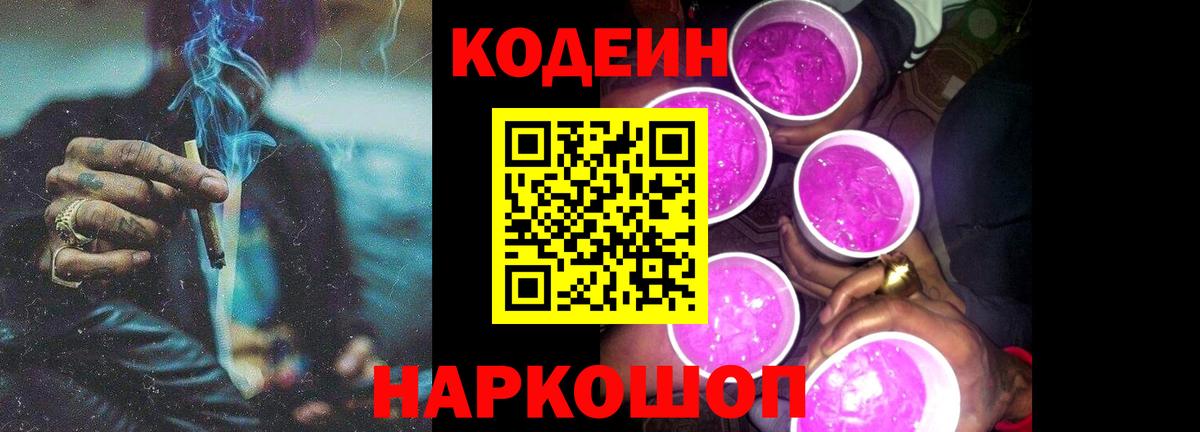 Кодеин Purple Drank  Вход с VPN  Архангельск 